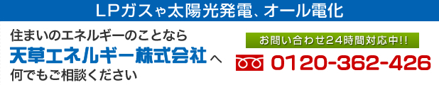 住まいのエネルギーのことなら天草エネルギー株式会社へ何でもご相談ください