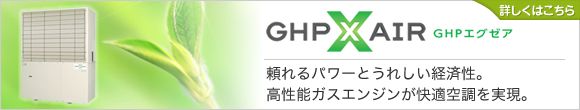 GHPエグゼア