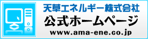 天草エネルギー株式会社 公式ホームページ