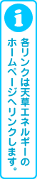 各リンクは天草エネルギーのホームページへリンクします。