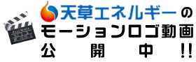 天草エネルギーのモーションロゴ動画公開中！！