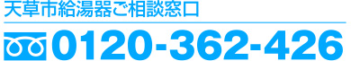 天草市給湯器ご相談窓口 0120-362-426