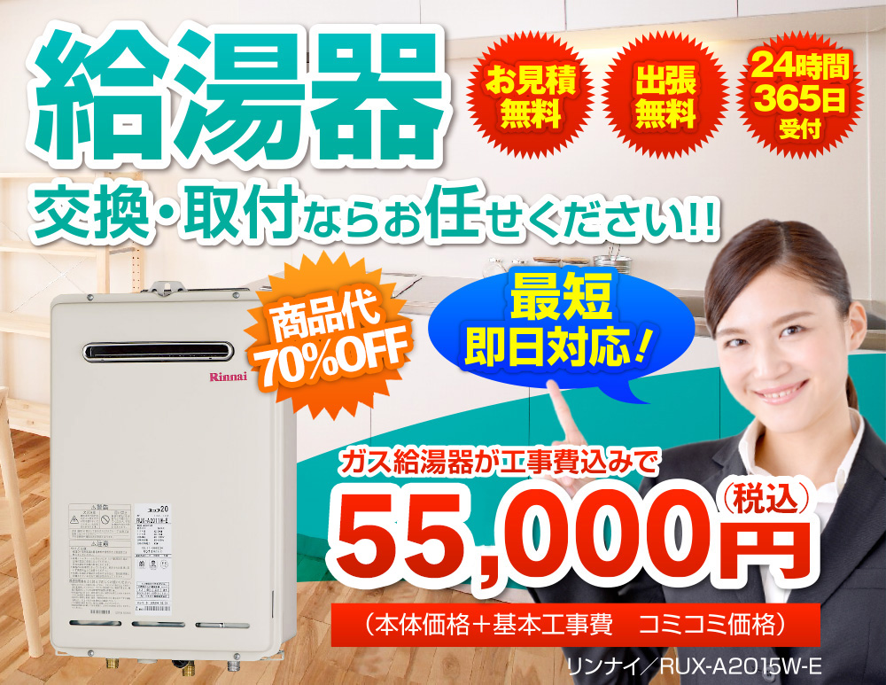 給湯器 交換・取付ならお任せください!! お見積り無料 出張無料 24時間365日受付 商品代77％OFF 最短即日対応 ガス給湯器が工事費込みで39,000円(税抜) (本体価格+基本工事費 ｊコミコミ価格) リンナイ/RUX-A2011W-E