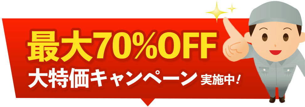 最大77％OFF 大特価キャンペーン実施中！