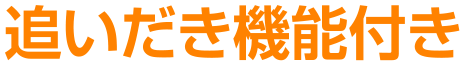 追いだき機能付き