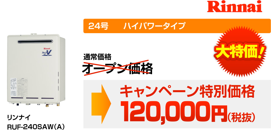 Rinnai 24号 パワータイプ オープン価格 大特価！ →キャンペーン特別価格120,000円(税抜) リンナイ RUF-240SAW(A)