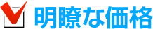 明確な価格