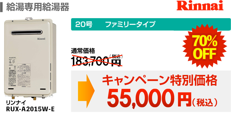 給湯専用給湯器 Rinnai 20号 ファミリータイプ 通常価格108,000円(税抜) 77％OFF →キャンペーン特別価格39,000円(税抜) リンナイ RUX-A2011W-E
