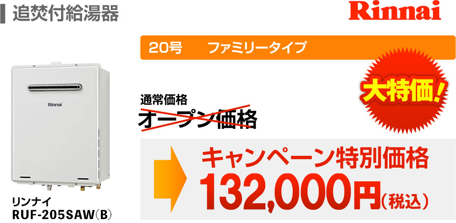 追焚付給湯器 Rinnai 20号 ファミリータイプ オープン価格 大特価！ →キャンペーン特別価格110,000円(税抜) リンナイ RUF-200SAW(A)