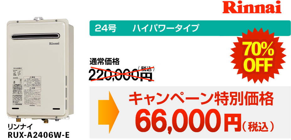 Rinnai 24号 ハイパワータイプ 通常価格125,200円(税抜) 72％OFF →キャンペーン特別価格49,000円(税抜) リンナイ RUX-A2400W-F