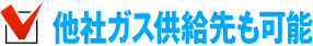 他社ガス供給先も可能