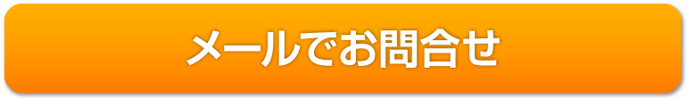 メールでお問合せ