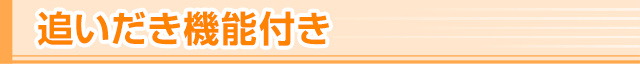 追いだき機能付き