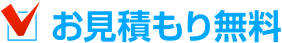 お見積もり無料