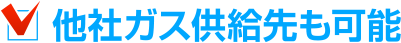 他社ガス供給先も可能