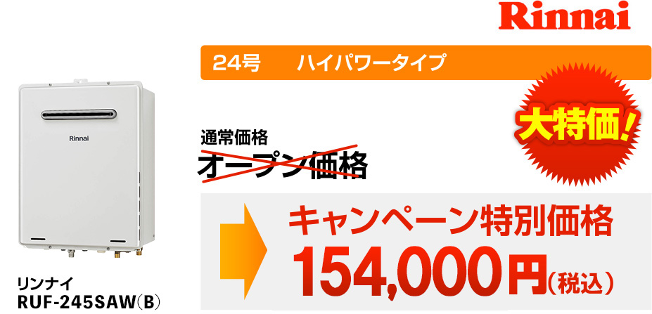 Rinnai 24号 パワータイプ オープン価格 大特価！→キャンペーン特別価格120,000円(税抜) リンナイ RUF-240SAW(A)