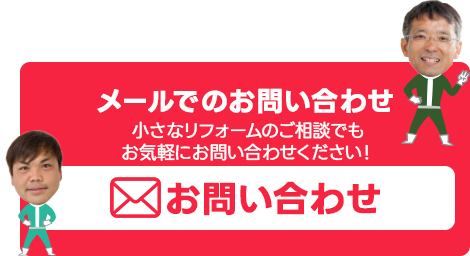 メールでのお問い合わせ