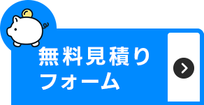 無料見積り