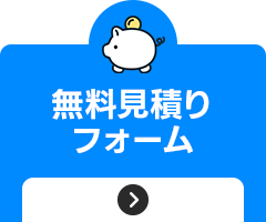無料見積り