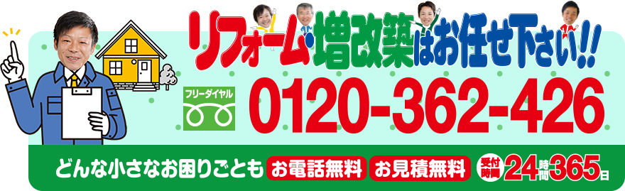 リフォーム・増改築はお任せ下さい！！0120-326-426