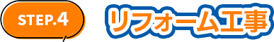 リフォーム工事