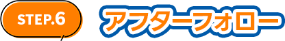 アフターフォロー