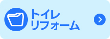 トイレリフォーム