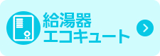 給湯器エコキュート