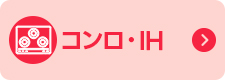 コンロ・IH