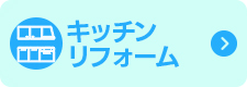 キッチンリフォーム