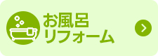 お風呂リフォーム