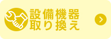 設備機器取り換え