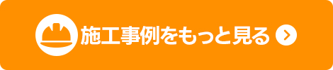 施工事例をもっと見る