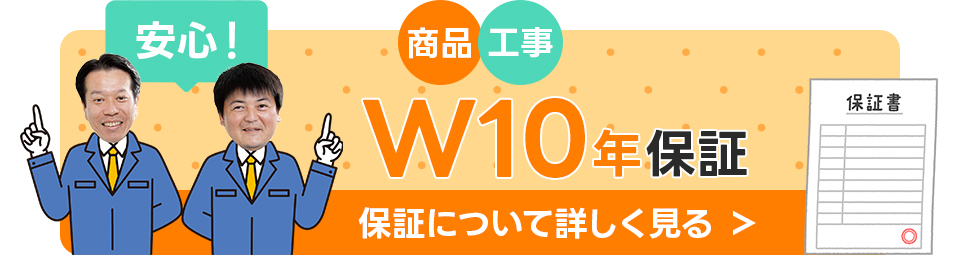 W10年保証