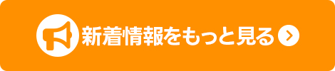 新着情報をもっと見る
