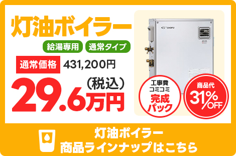灯油ボイラー