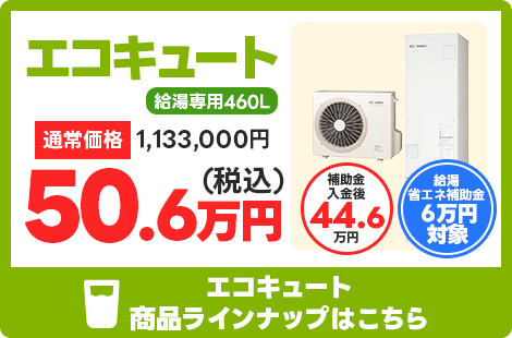 エコキュート