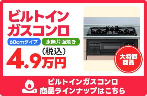 ビルトインガスコンロ