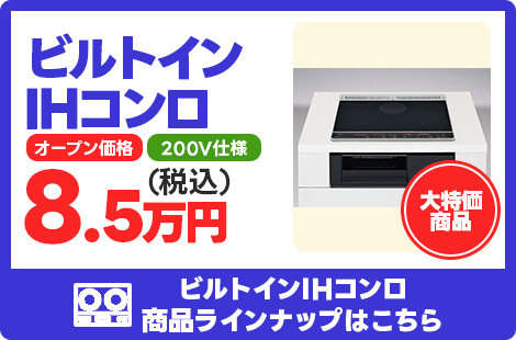 ビルトインIHコンロ