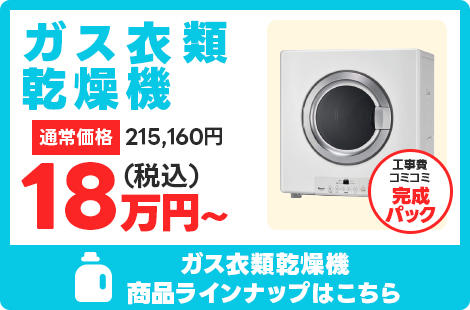 ガス衣類乾燥機