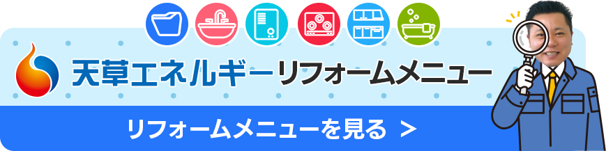 リフォームメニューを見る