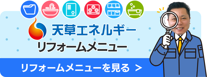 リフォームメニューを見る