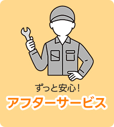 アフターサービス