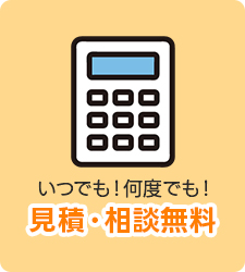 見積・相談無料
