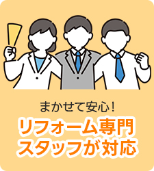 リフォーム専門スタッフが対応