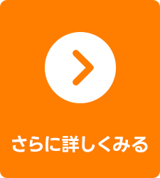 選ばれる７つの理由をさらに詳しくみる