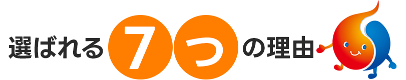 選ばれる７つの理由