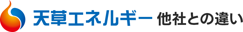 他社との違い