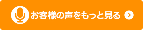 お客様の声をもっと見る