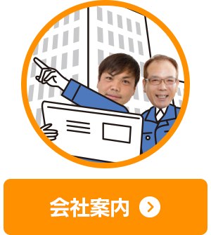 会社案内